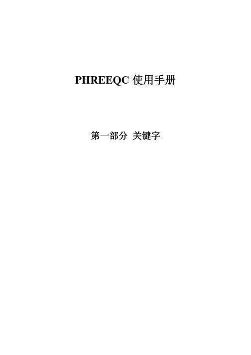 PHREEQC中文使用手册