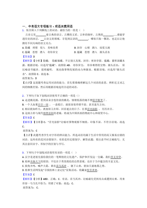 人教版中考 语文成语及惯用语含答案(Word版)