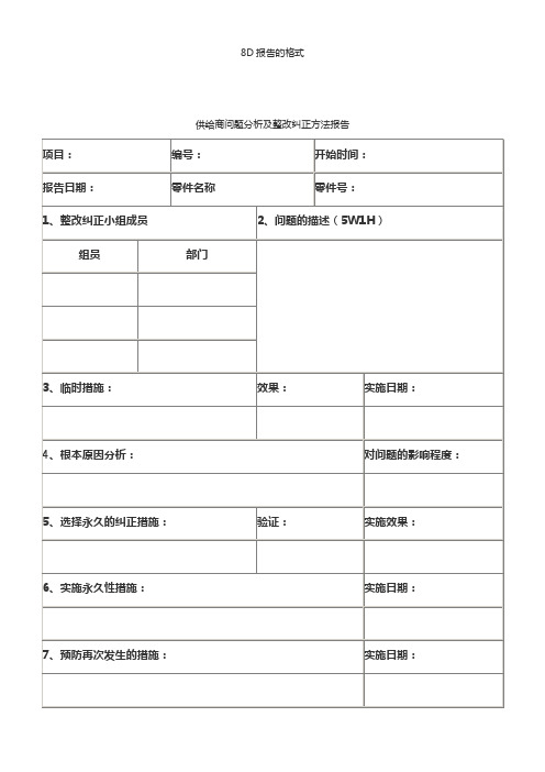 8D报告的格式