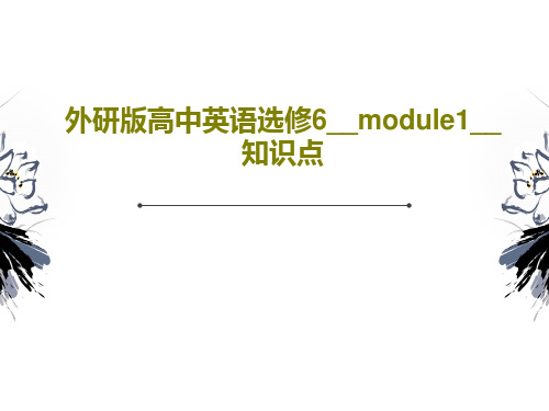 外研版高中英语选修6__module1__知识点共22页文档