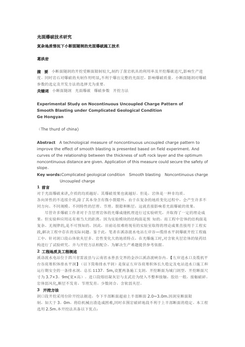 复杂地质情况下小断面隧洞的光面爆破施工技术