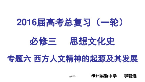 高三历史一轮复习西方人文精神的起源与发展  ppt课件