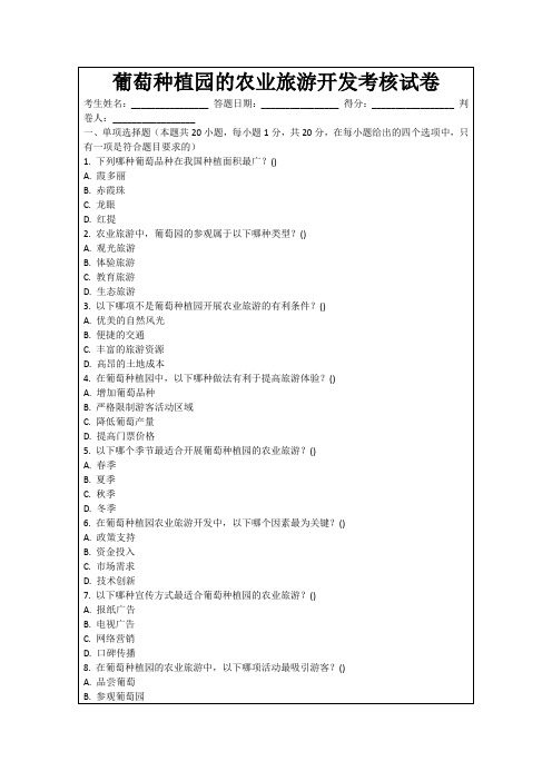 葡萄种植园的农业旅游开发考核试卷