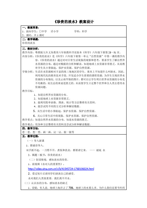 小学科学教学互联网的应用执教者：连云港韩冬《珍贵的淡水》教案设计