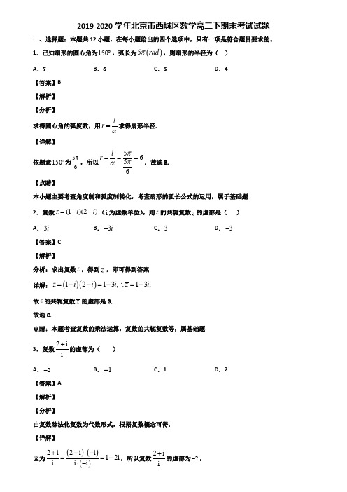 2019-2020学年北京市西城区数学高二下期末考试试题含解析