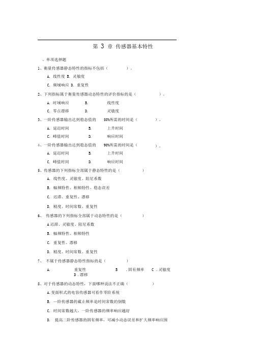 传感器与检测技术第3章传感器基本特性参考答案