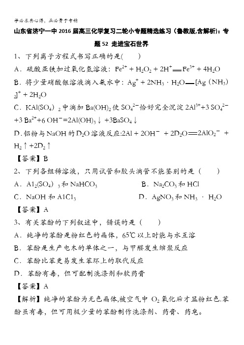 山东省济宁一中2016届高三化学复习二轮小专题精选练习(鲁教版)：专题52 走进宝石世界 