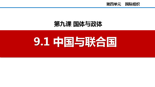 9.1中国与联合国 课件 高中政治统编版选择性必修一当代国际政治与经济