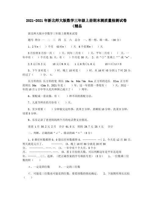 2021-2021年新北师大版数学三年级上册期末测质量检测试卷(精品