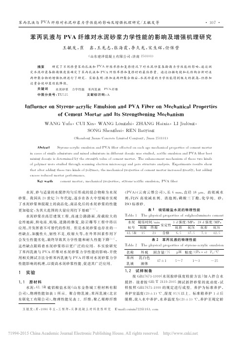 苯丙乳液与PVA纤维对水泥砂浆力学性能的影响及增强机理研究_王毓发