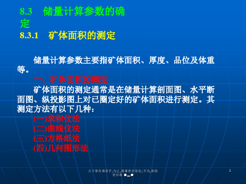 储量计算参数的确定