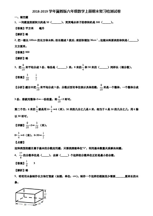 2018-2019学年冀教版六年级数学上册期末复习检测试卷含解析