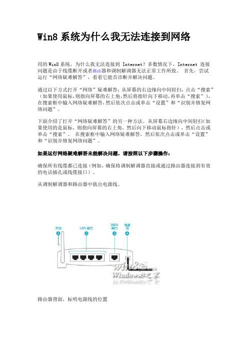 Win8系统为什么我无法连接到网络