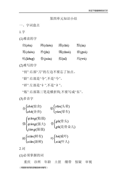 部编版语文五年级下册第四单元复习与知识点总结归纳