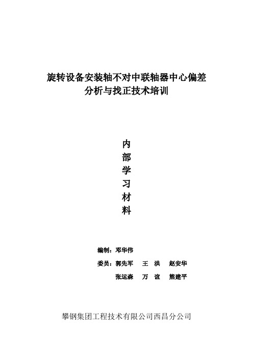 联轴器偏差与找正分析及实测题.