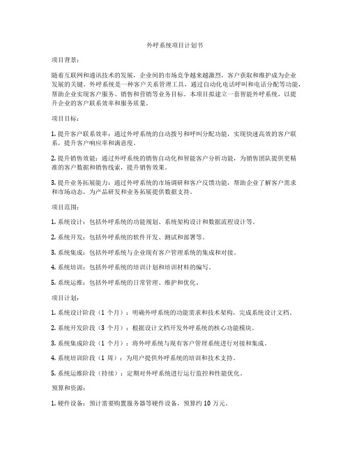 外呼系统项目计划书