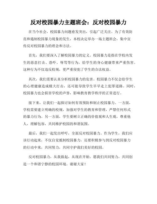 反对校园暴力主题班会：反对校园暴力