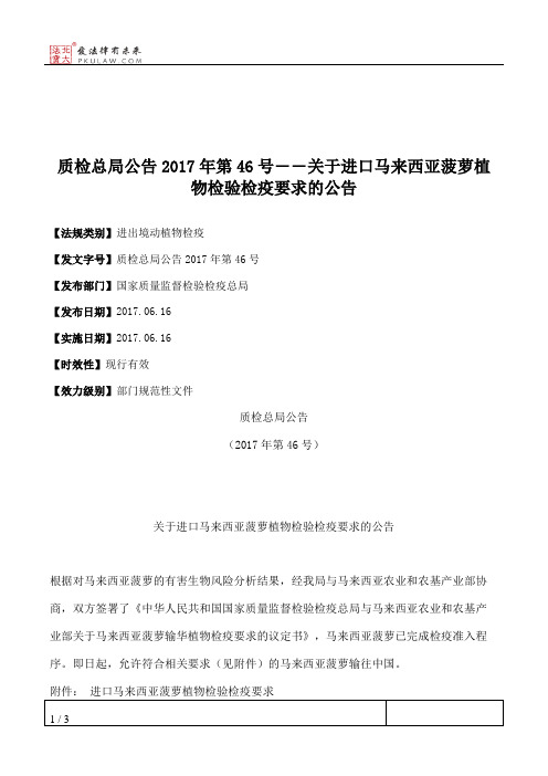 质检总局公告2017年第46号――关于进口马来西亚菠萝植物检验检疫要