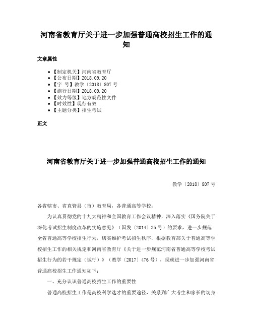 河南省教育厅关于进一步加强普通高校招生工作的通知