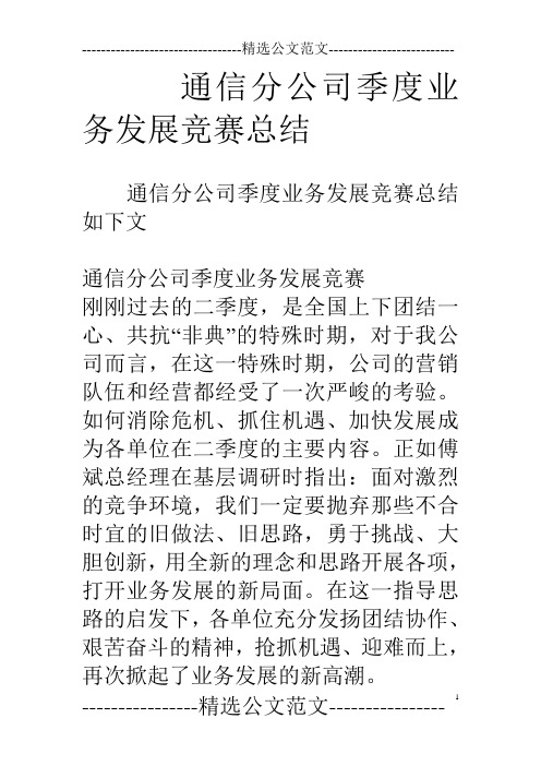 通信分公司季度业务发展竞赛总结