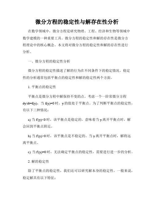 微分方程的稳定性与解存在性分析