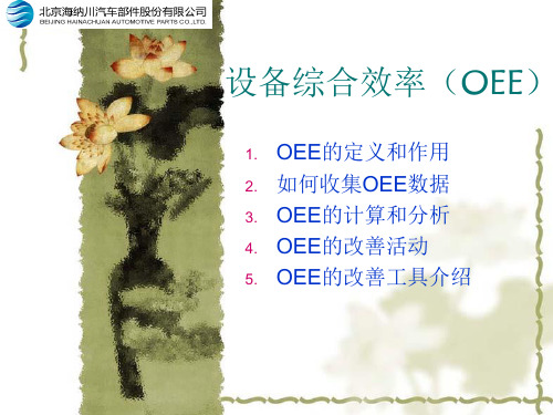 设备综合效率(OEE)知识讲解