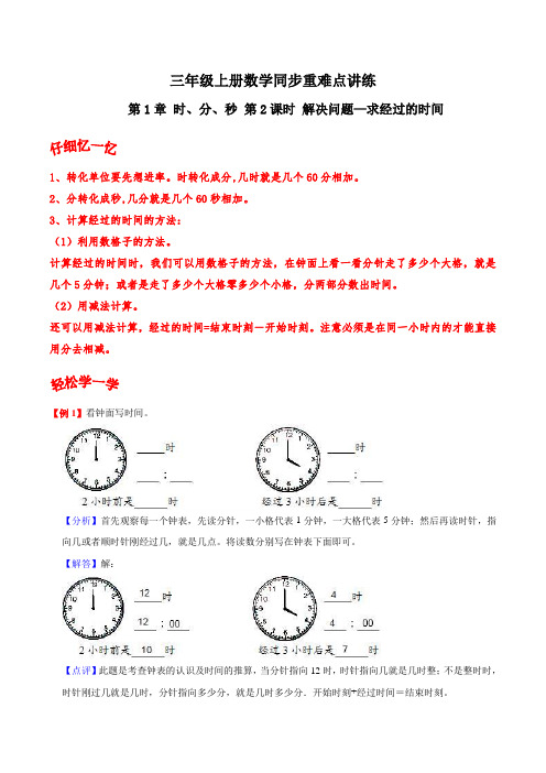 三年级上册数学同步重难点讲练 第1章 时、分、秒 第2课时 解决问题—求经过的时间(含解析)