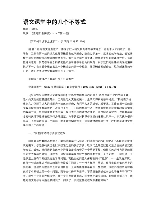 语文课堂中的几个不等式