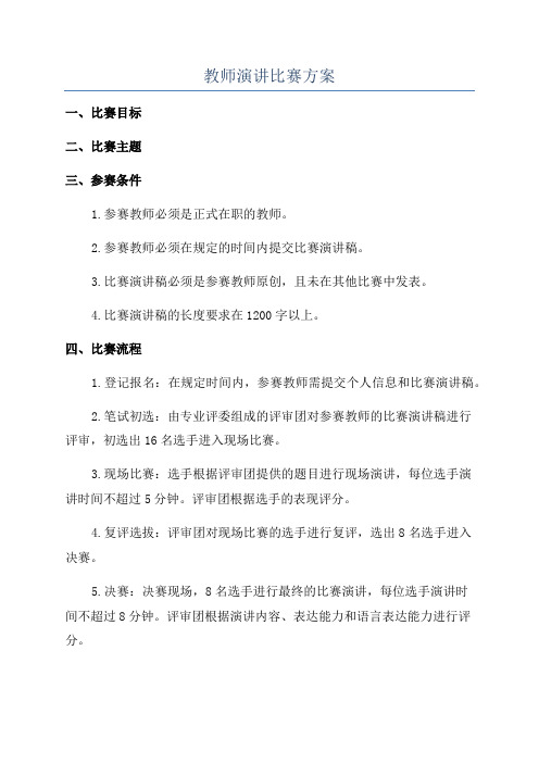 教师演讲比赛方案