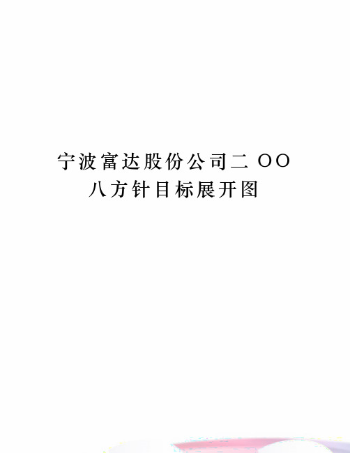 宁波富达股份公司二OO八方针目标展开图