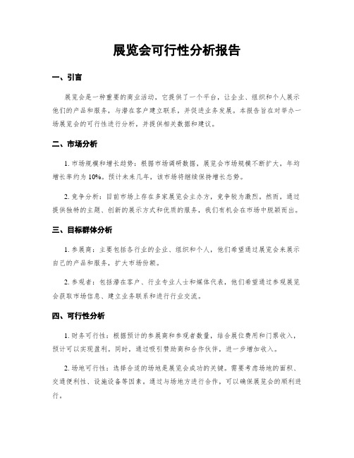 展览会可行性分析报告