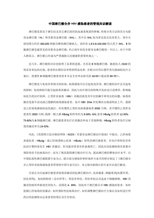 中国淋巴瘤合并HBV感染患者的管理共识解读