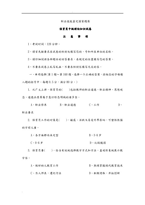 职业技能鉴定国家题库保育员中级理论知识试卷