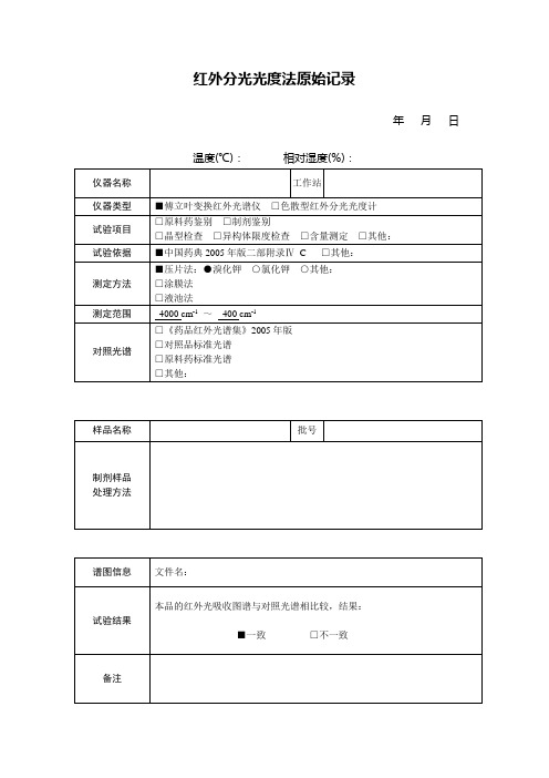 红外分光光度法原始记录