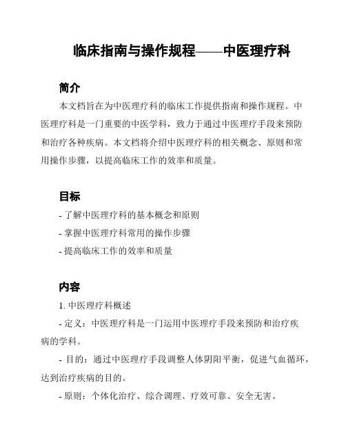 临床指南与操作规程——中医理疗科