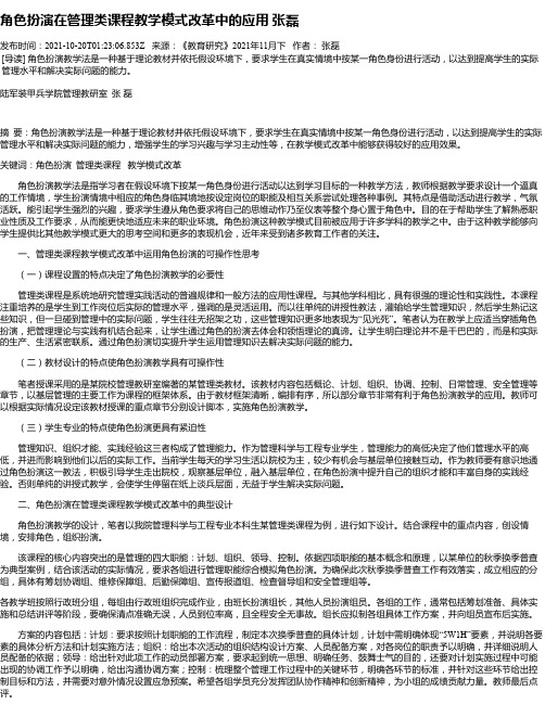 角色扮演在管理类课程教学模式改革中的应用张磊