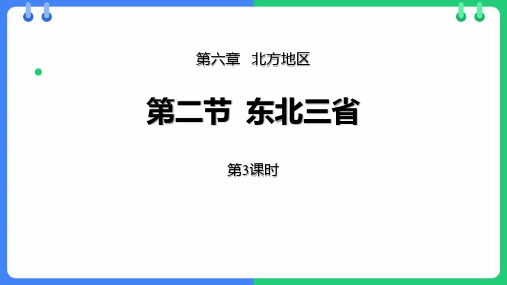 《东北三省》PPT教学课件(第3课时)