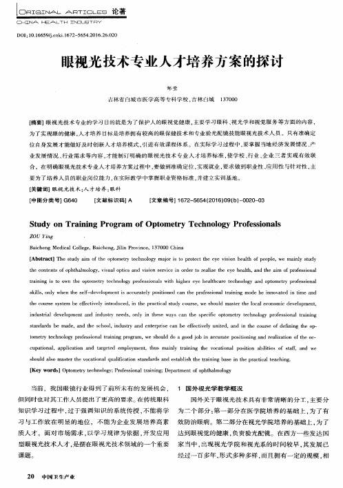 眼视光技术专业人才培养方案的探讨