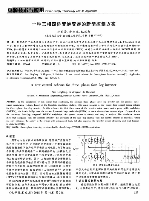 一种三相四桥臂逆变器的新型控制方案