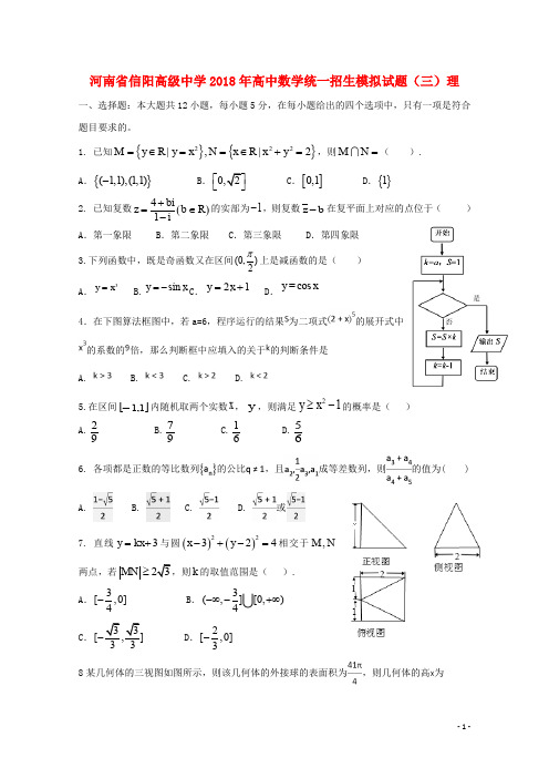 河南省信阳高级中学高中数学统一招生模拟试题(三)理