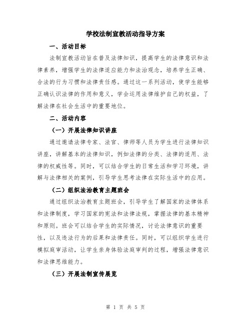 学校法制宣教活动指导方案