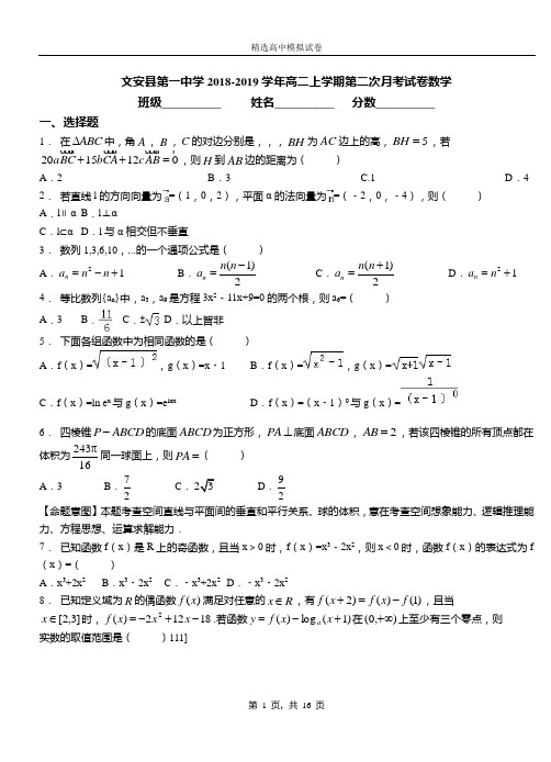 文安县第一中学2018-2019学年高二上学期第二次月考试卷数学