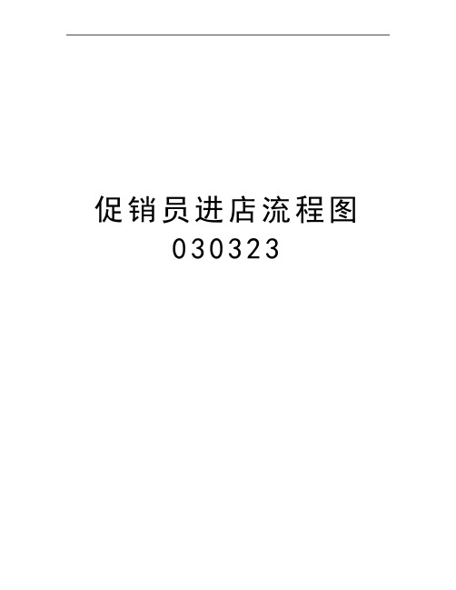 最新促销员进店流程图030323