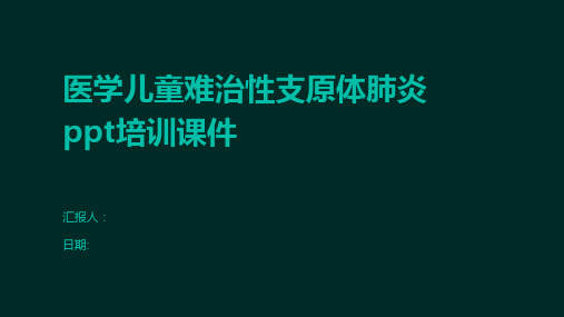 医学儿童难治性支原体肺炎ppt培训课件