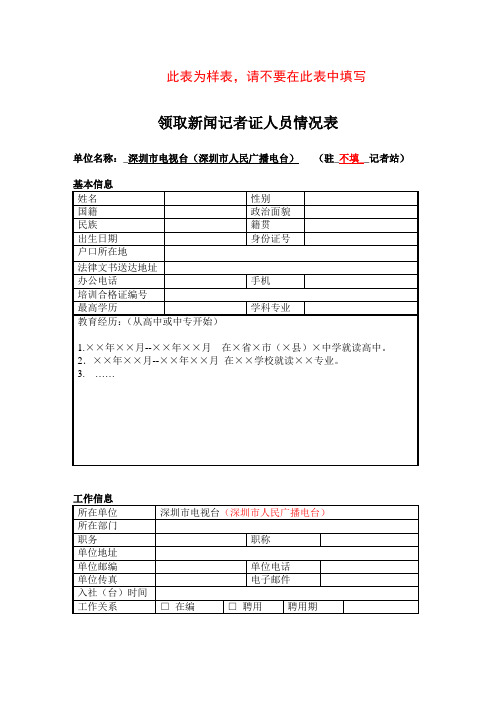 领取新闻记者证人员情况表(样表)填报注意事项