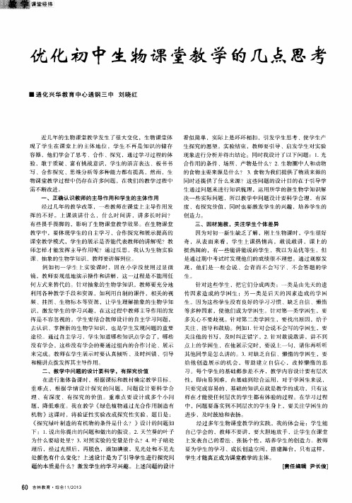 优化初中生物课堂教学的几点思考