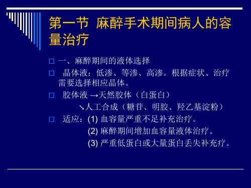 麻醉手术期间病人的容量治疗与血液保护介绍