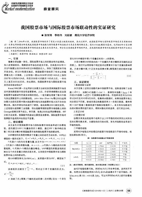 我国股票市场与国际股票市场联动性的实证研究