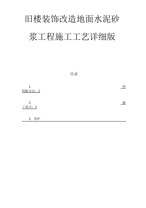 旧楼装饰改造地面水泥砂浆工程施工工艺详细版