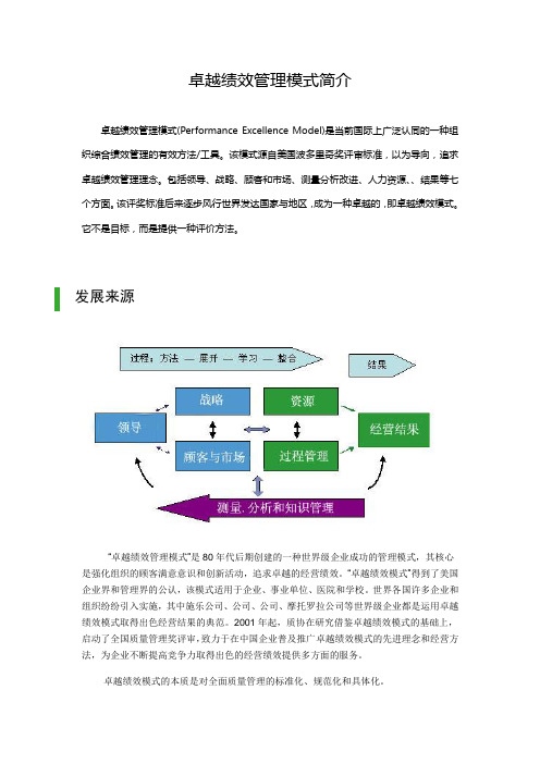 卓越绩效管理模式简介